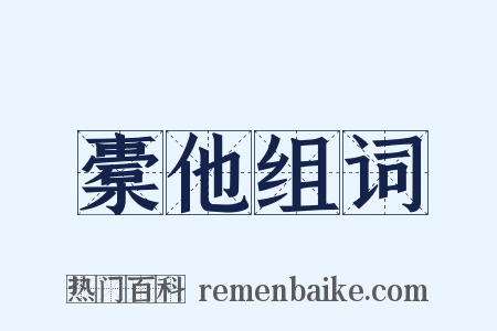 橐他组词是什么意思的图片
